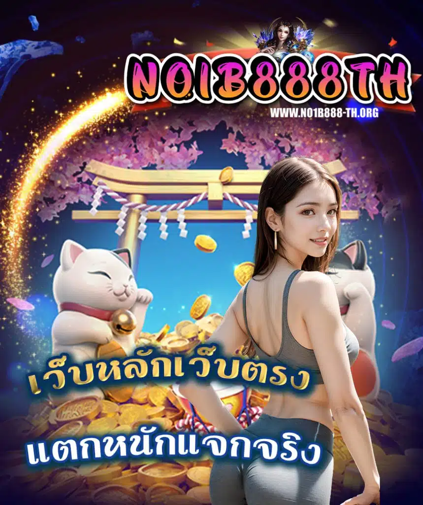 no1b888 ฝาก ถอนออโต้