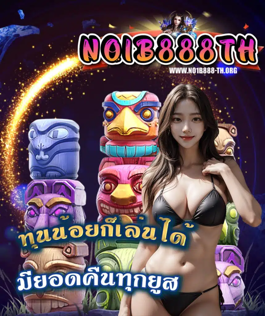 no1b888 เข้าสู่ระบบ